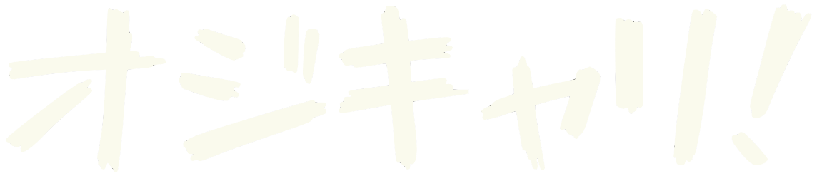 オジキャリ